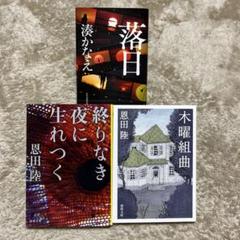 恩田陸 終わりなき夜に生まれたく　木曜組曲　湊かなえ　落日