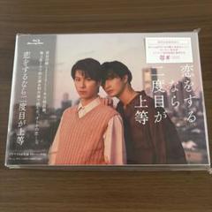 恋をするなら二度目が上等 Blu-ray BOX