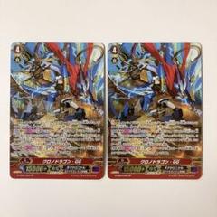 ヴァンガード クロノドラゴン・GG　SP 2枚 ヴァンガード クロノドラゴンGG - メルカリ