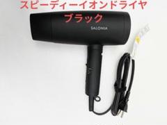 i-neサロニア スピーディーイオンドライヤー SL-013-BK [ブラック]のサムネイル