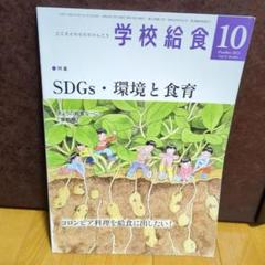 学校給食2021年10月号