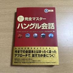 完全マスターハングル会話 : 初級から上級まで使える　書き込みなし