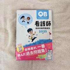 QB 看護師 国家試験問題解説 2025 QB クエスチョンバンク 看護師 国家試験問題解説 2025 - メルカリ