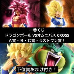 一番くじ ドラゴンボール VSオムニバス CROSS A〜C賞・ラスト