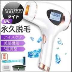 脱毛器 レーザー脱毛IPL技術 フラッシュ式 VIO対応美肌機能搭載50万発照射