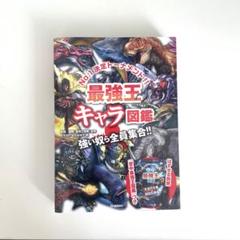 最強王キャラ図鑑　※別冊付き