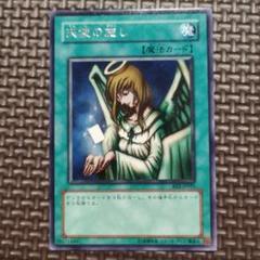天使の施し ノーマル ARS10 遊戯王】 天使の施し 1期 た/ノー の買取・査定価格 - カーナベル