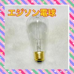 エジソン電球 ６個パック暖かいホワイト　オールドファッション白熱灯 60W
