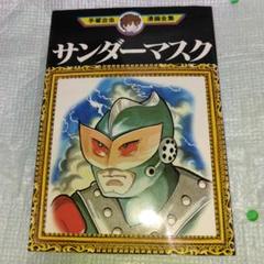2025年最新】サンダーマスクの人気アイテム - メルカリ