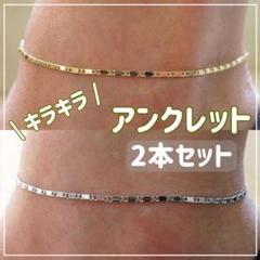 【2本セット】アンクレット 足首 レディース メンズ 韓国 チェーン シンプル