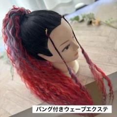 バング付き　ウェーブエクステ　単品のサムネイル