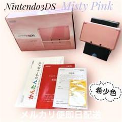 【美品】NINTENDO 3DS ミスティーピンク 本体　箱付き