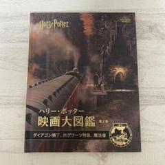 ハリーポッター　本　　大図鑑（シエナ） ハリ－・ポッタ－魔法ワ－ルド大図鑑 / J．K．ローリング