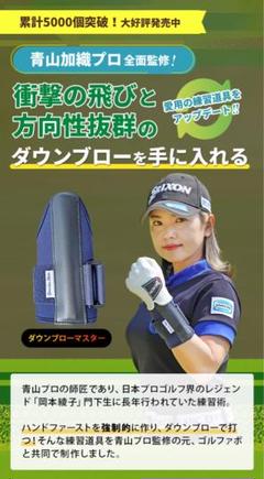 【新品サイン入】青山加織プロ監修 ダウンブローマスター Amazon | 【青山加織プロ監修のゴルフ練習器具】ダウンブロー