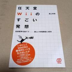任天堂Wiiのすごい発想 技術競争を捨てて―新しい市場開拓に成功