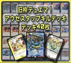 旧枠デュエマ アウゼスデッキ 40枚