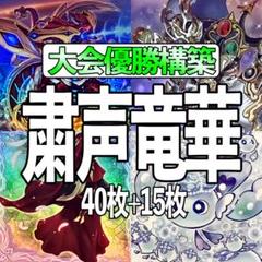 遊戯王【粛声 竜華】デッキ スリーブ付 遊戯王 即日発送 粛声竜華デッキ 構築済みデッキ スリーブ付き