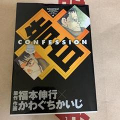 告白 かわぐちかいじの中古 未使用品 メルカリ 告白 かわぐちかいじの中古 未使用品 メルカリ