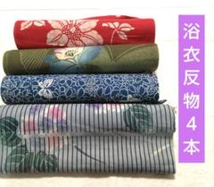 浴衣反物４本セット　ゆかた　木綿　めん　綿 浴衣反物4本セット ゆかた 木綿 めん 綿 - メルカリ
