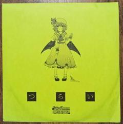 つらい[レミリアジャケット版]/まゆげストリーム/東方Project/同人CD