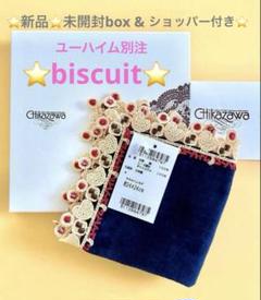 ユーハイム別注ビスケット⭐️新品未開封⭐️box &ショッパー付き⭐️近沢レース 新品⭐️未開封BOX &ショッパー付き⭐️ユーハイム別注