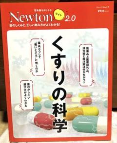 Newtonライト2.0 くすりの科学