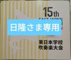 【日隆さま専用】第15回東日本吹奏楽大会【中学校部門】ほか 日隆さま専用】第15回東日本吹奏楽大会【中学校部門】ほか