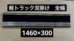 軽トラック泥除け 3分割 長垂れ ハイゼット等 （長タレ 軽