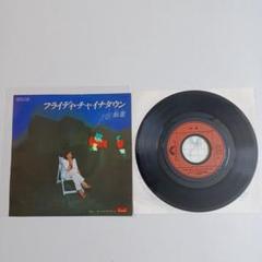フライディ・チャイナタウン 桑葉 シングルレコード - メルカリ