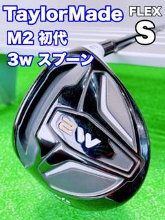 TaylorMade - 美品 初代 M2 フェアウェイウッド 3w 名器試打評価】テーラーメイド M2フェアウェイウッド(初代