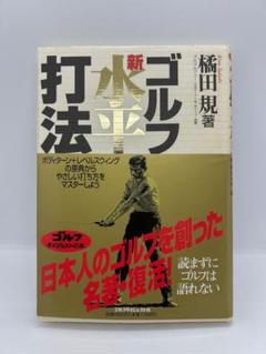 【中古】 ゴルフ・新・水平打法/ゴルフダイジェスト社/橘田規 ゴルフ・新・水平打法 (ゴルフダイジェストの本) | 橘田 規 |本
