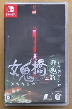 女鬼橋二 釋魂路 ニンテンドースイッチ 動作確認済①