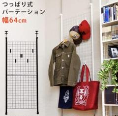 突っ張りパーテーション おしゃれの中古 未使用品を探そう メルカリ
