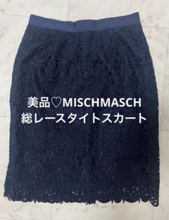 美品♡MISCHMASCH 総レース膝丈タイトスカート　ネイビー　Sサイズ