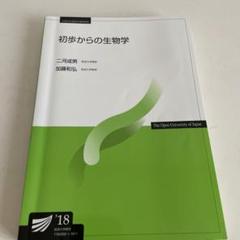 放送大学教材　初歩からの生物学