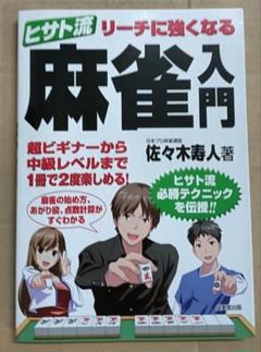 【中古】 見てわかる麻雀入門/泰光堂/小栗一浩 中古】 見てわかる麻雀入門 / 小栗一浩 / 泰光堂 - メルカリ