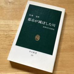 絶版・希少　都市が滅ぼした川 : 多摩川の自然史　加藤辿　環境　河川　工学
