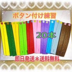 フェルトボタンつなぎ　20本　指先遊び　知育玩具　保育園　ボタン練習