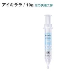 北の快適工房 アイキララ 10g