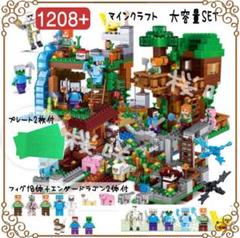 マインクラフト1208+ LEGOブロック互換品 大量セット マイクラ