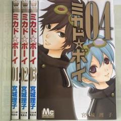 【漫画喫茶落ち】全巻 ミカド★ボーイ 全4巻セット　宮城 理子