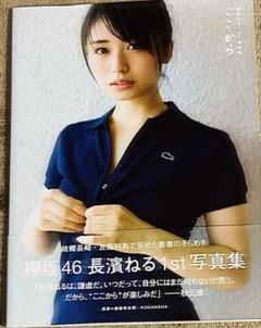 【帯付き・初版】長濱ねる 1st 写真集 ここから　ポストカード3枚付き