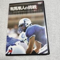 正規中古DVD有馬隼人 すべてはアメリカンフットボールの為に Amazon.co.jp: 有馬隼人の挑戦 [すべてはアメリカンフットボール