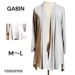 ★美品★GABIN ギャビン カーディガン M〜L ロング　伸縮性あり