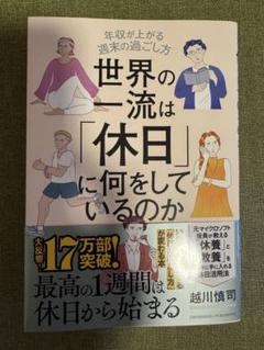 【美品】世界の一流は休日に何をしているのか
