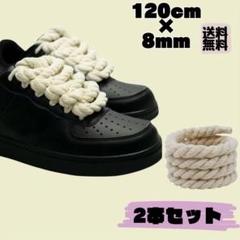 ロープ シューレース 8mm 120cm ベージュ　靴紐 カスタム スニーカー