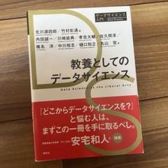 教養としてのデータサイエンス