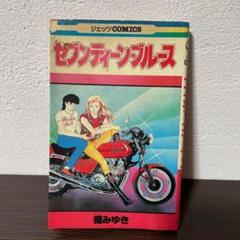 【希少】セブンティーンブルース JETS COMICS 織みゆき