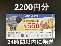 アークランズ　株主優待券　4枚2,200円分のサムネイル
