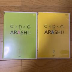 【希少★大特価】CDG の 嵐 DVD VOL 1、2 2枚セット シール付き